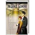 russische bücher: Бежин Л. - Подлинная история Любки Фейгельман