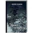 russische bücher: Гуслистов Евгений - Чёрным по чёрному