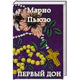 russische bücher: Марио Пьюзо - Первый дон