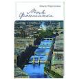russische bücher: Марголина О. - Моя Фонтанка