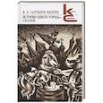 russische bücher: Салтыков-Щедрин М. - История одного города.Сказки