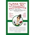 Эмма Б. желает познакомиться. Лучшие рассказы выпускников литературной мастерской 