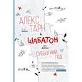 russische bücher: Тарн Алекс - Шабатон: субботний год