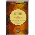 russische bücher: Блок А.А. - Покой нам только снится...