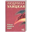 russische bücher: Улицкая Л.Е. - Люди нашего царя