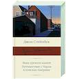russische bücher: Стейнбек Дж. - Зима тревоги нашей. Путешествие с Чарли в поисках Америки