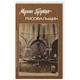 russische bücher: Брутян М. - Рисовальщик
