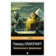 russische bücher: Говард Лавкрафт - Заточенный с фараонами