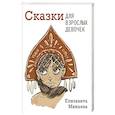 Сказки для взрослых девочек