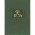 russische bücher: Борель П. - Мадам Потифар