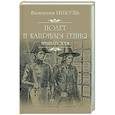 russische bücher: Пикуль В.С. - Полет и капризы гения