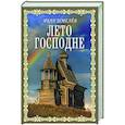 russische bücher: Шмелев И.С. - Лето Господне