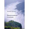 russische bücher: Кольцов Николай Петрович - Прикосновение к истине