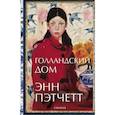 russische bücher: Пэтчетт Энн - Голландский дом