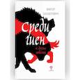 russische bücher: Шендерович В.А. - Среди гиен и другие повести: сборник повестей