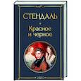 Красное и черное
