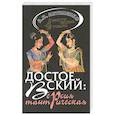 russische bücher: Антипенко А.Л. - Достоевский: Версия тантрическая