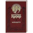 russische bücher: Купер Ф. - Вайандотте или Дом на Холме