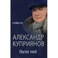 russische bücher: Куприянов А. И. - Ангел мой