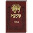 russische bücher: Купер Ф. - Палач