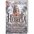 russische bücher: Геярова Н. - Невеста поневоле, или обрученная проклятием