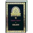 russische bücher: Годвин В. - Сен-Леон. Повесть шестнадцатого века