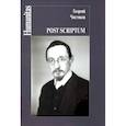 russische bücher: Чистяков Г.П. - Post scriptum