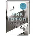 russische bücher: Геррон М. - Хромые кони