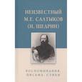russische bücher:  - Неизвестный М.Е. Салтыков (Н. Щедрин). Воспоминания. Письма. Стихи