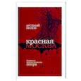 Красная Москва. Записки православного опера