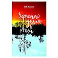 russische bücher: Никитин Николай Владимирович - Зеркало моей души