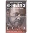 russische bücher: Терехов А.М. - Каменный мост. Волк