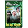 russische bücher: Кирпищикова А.А. - Как жили в Куморе