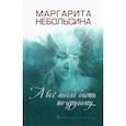 russische bücher: Небольсина Маргарита Викторовна - А все могло быть по-другому... Повести, рассказы