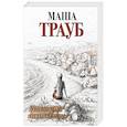 russische bücher: Трауб М. - Жизнь как в зеркале (комплект из 3 книг)
