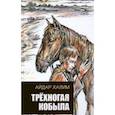 russische bücher: Халим Айдар - Трехногая кобыла. Повесть