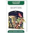 russische bücher: Рыбаков Анатолий Наумович - Кортик
