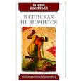 russische bücher: Васильев Борис Львович - В списках не значился