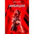 russische bücher: Дарина Алиса - Амбиции