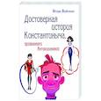 russische bücher: Вайсман Игорь - Достоверная история Константиныча, прозванного Антиказановой