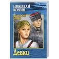 russische bücher: Кочин Н.И. - Девки