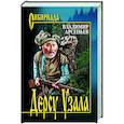 russische bücher: Арсеньев В.К. - Дерсу Узала