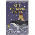 russische bücher: Айронмонгер Д. - Кит на краю света