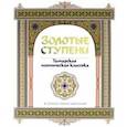 russische bücher: Джалиль Муса - Золотые ступени. Татарская поэтическая классика