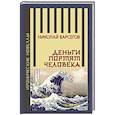russische bücher: Варсегов Николай - Деньги портят человека