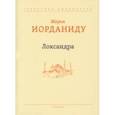russische bücher: Иорданиду Мария - Локсандра