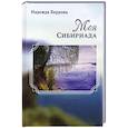 russische bücher: Бердова Н. А. - Моя Сибириада