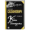 russische bücher: Сазанович Е.И. - Убить Гиппократа