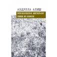 russische bücher: Алиш Абдулла - Стихи из неволи