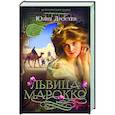 russische bücher: Дростен Юлия - Львица Марокко